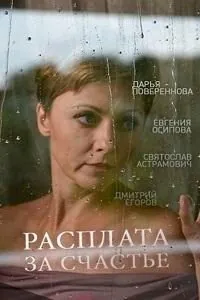 полный Расплата за счастье 2016