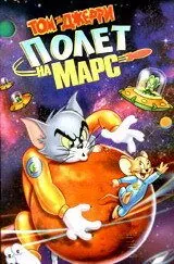 полный Том и Джерри: Полет на Марс 2005