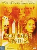 полный Золотая чаша 2000